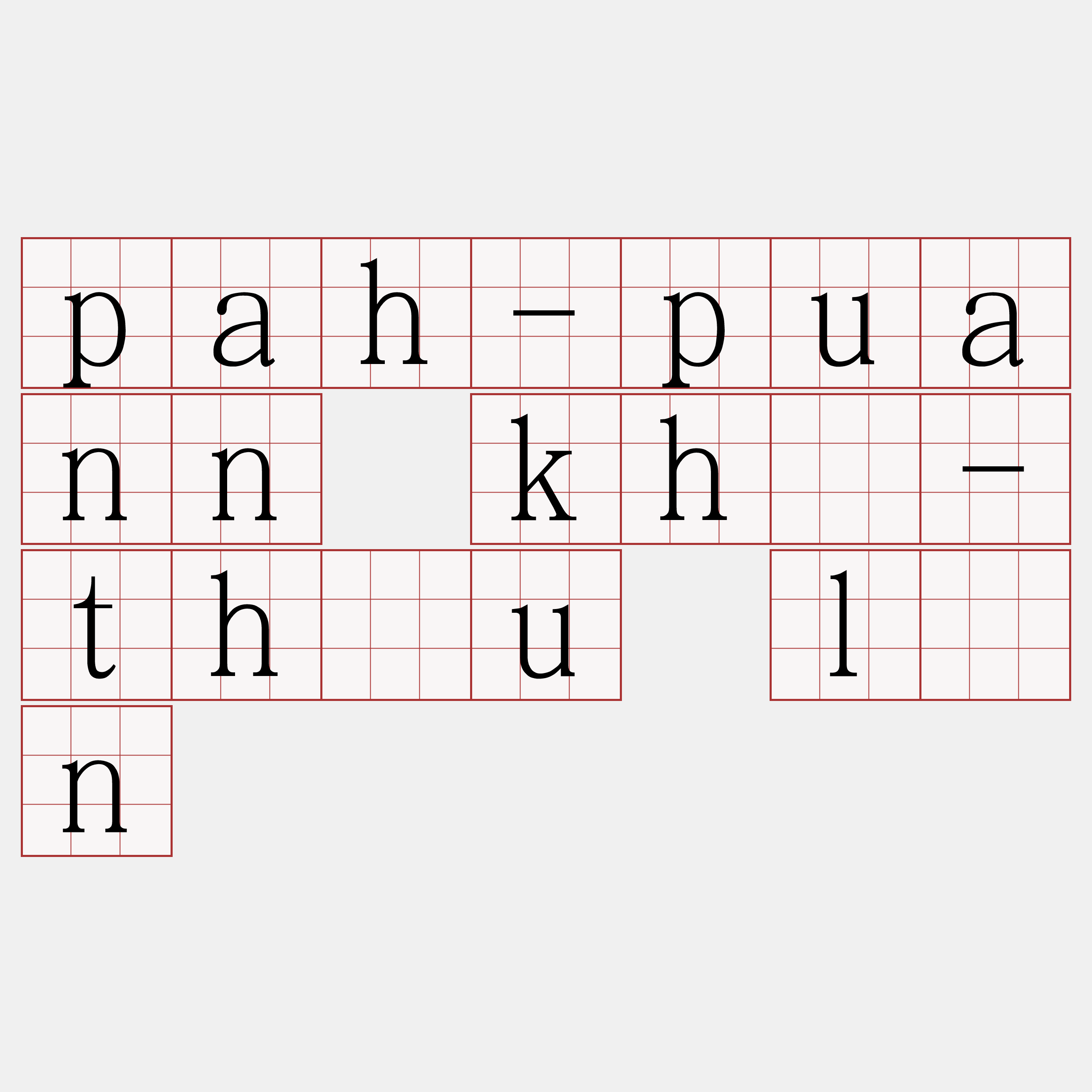 pah-puann khí-thâu lân